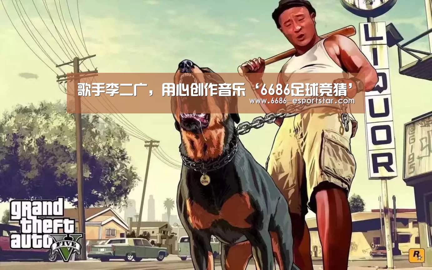 歌手李二广,用心创作音乐‘6686足球竞猜’(图1) 6686登录入口