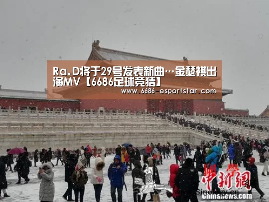 Ra.D将于29号发表新曲…金瑟祺出演MV【6686足球竞猜】(图1) 6686足球竞猜