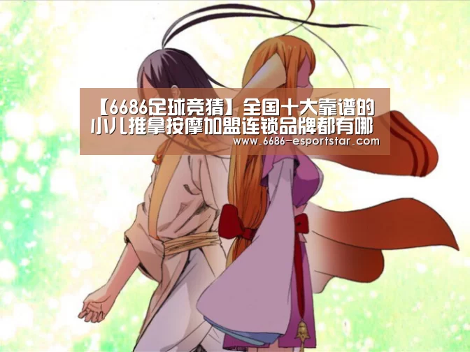 【6686足球竞猜】全国十大靠谱的小儿推拿按摩加盟连锁品牌都有哪些?(图2) 6686足球竞猜