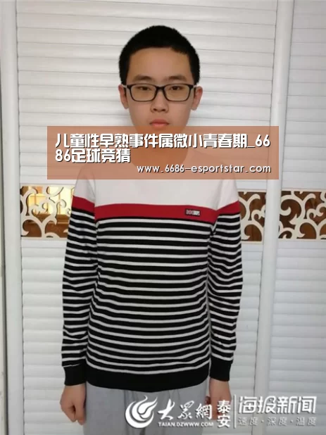 儿童性早熟事件属微小青春期_6686足球竞猜(图1) 6686体育平台