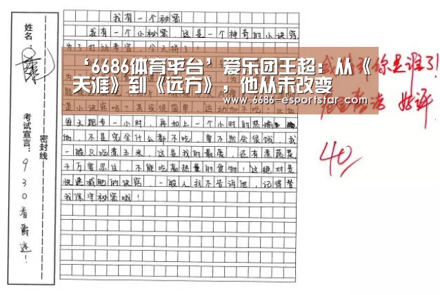 ‘6686体育平台’爱乐团王超:从《天涯》到《远方》,他从未改变(图1) 6686登录入口
