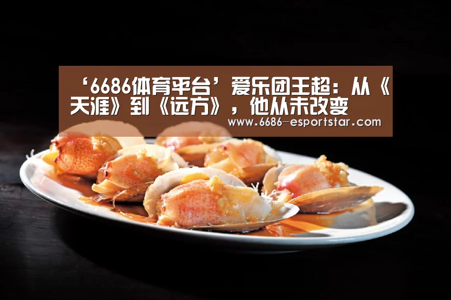 ‘6686体育平台’爱乐团王超:从《天涯》到《远方》,他从未改变(图2) 6686体育平台