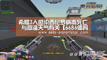 希腊3人感染西尼罗病毒死亡 与高温天气有关【6686体育平台】(图1) 6686足球竞猜