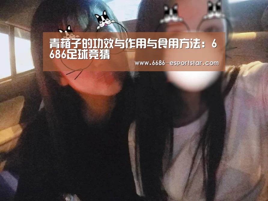 青葙子的功效与作用与食用方法:6686足球竞猜(图1) 6686体育平台