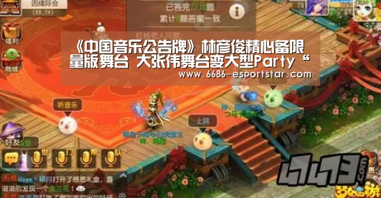 《中国音乐公告牌》林彦俊精心备限量版舞台 大张伟舞台变大型Party“6686电竞”(图1) 6686电竞
