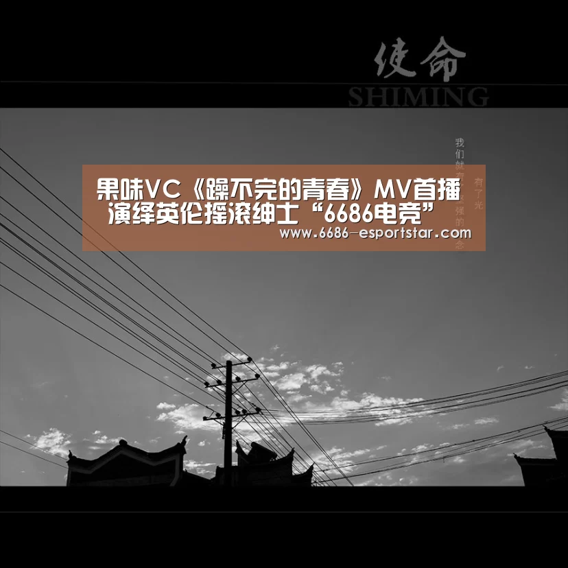 果味VC《躁不完的青春》MV首播 演绎英伦摇滚绅士“6686电竞”(图2) 6686体育平台