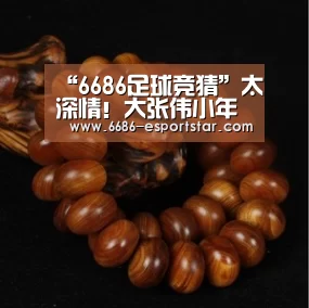 “6686足球竞猜”太深情!大张伟小年夜爆新歌,深情款款,引爆粉丝表白!(图2) 6686足球竞猜