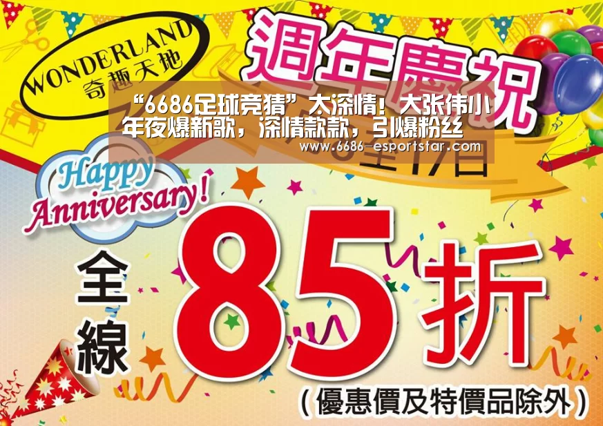 “6686足球竞猜”太深情!大张伟小年夜爆新歌,深情款款,引爆粉丝表白!(图3) 6686足球竞猜