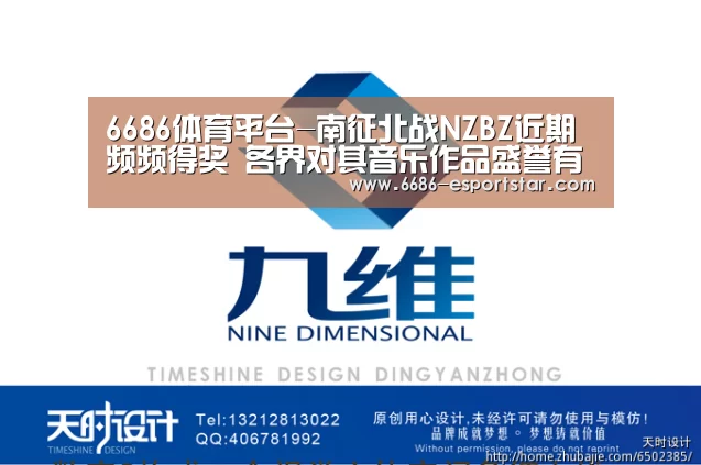 6686体育平台-南征北战NZBZ近期频频得奖 各界对其音乐作品盛誉有加(图3) 6686体育平台