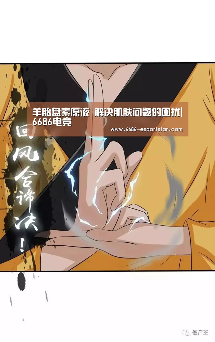 羊胎盘素原液 解决肌肤问题的困扰|6686电竞(图1) 6686登录入口