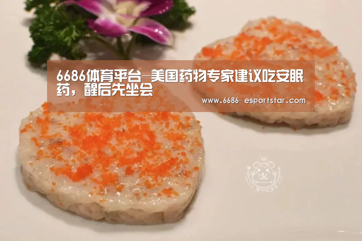 6686体育平台-美国药物专家建议吃安眠药,醒后先坐会(图2) 6686登录入口