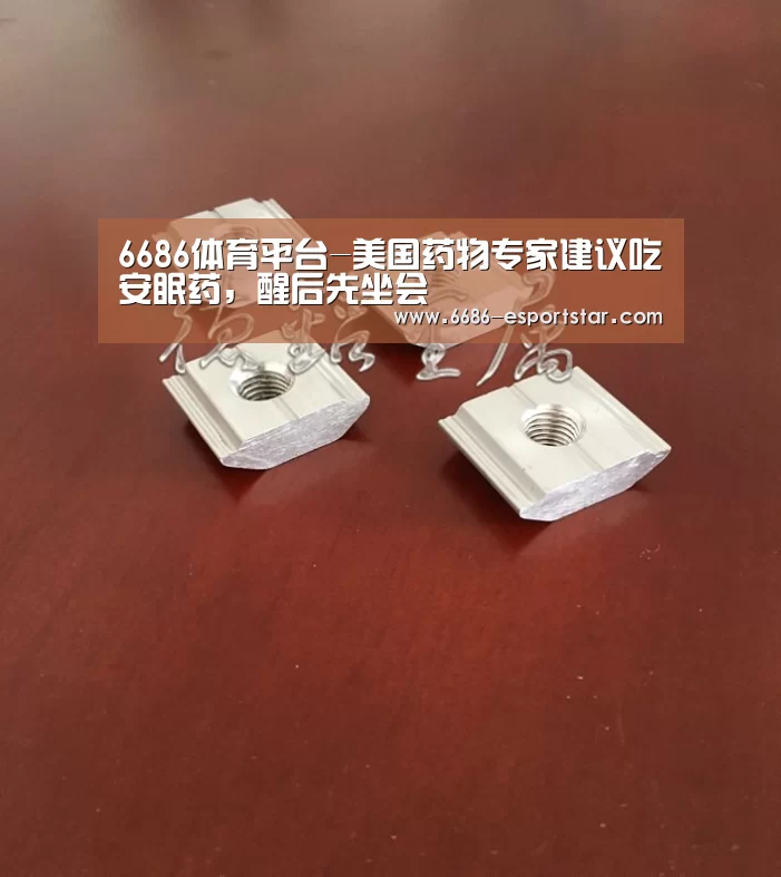 6686体育平台-美国药物专家建议吃安眠药,醒后先坐会(图1) 6686体育平台