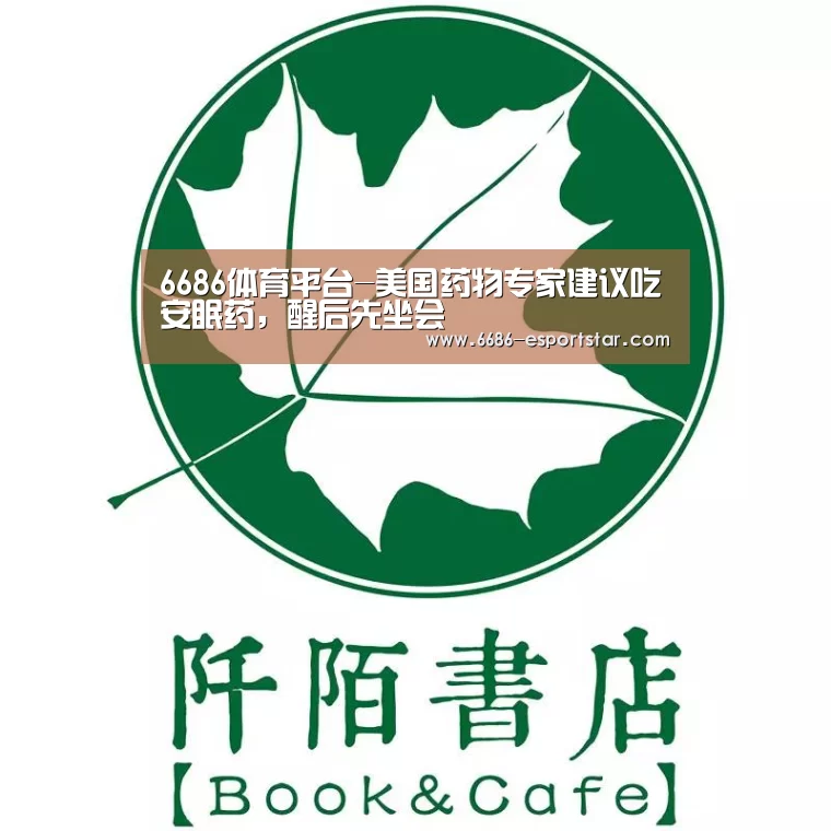 6686体育平台-美国药物专家建议吃安眠药,醒后先坐会(图3) 6686体育平台