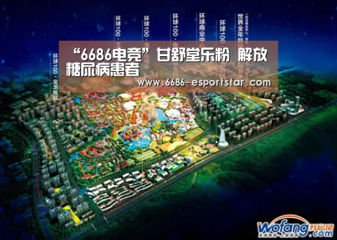 “6686电竞”甘舒堂乐粉 解放糖尿病患者(图1) 6686体育平台