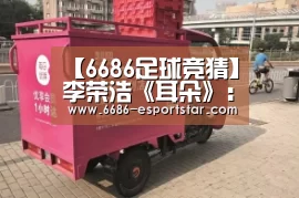 【6686足球竞猜】李荣浩《耳朵》:借大神的耳朵,听一场烟火气的凡人歌(图1) 6686足球竞猜