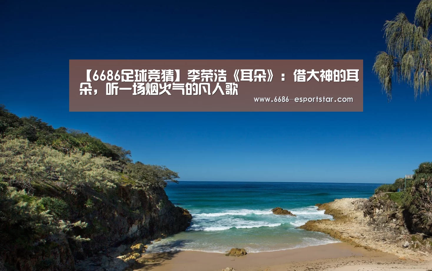 【6686足球竞猜】李荣浩《耳朵》:借大神的耳朵,听一场烟火气的凡人歌(图3) 6686足球竞猜