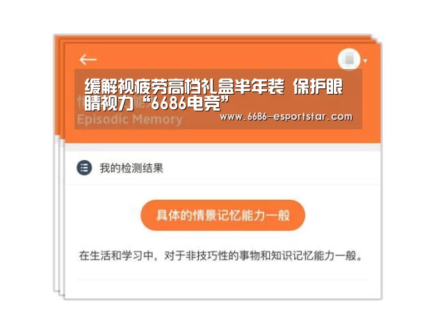 缓解视疲劳高档礼盒半年装 保护眼睛视力“6686电竞”(图3) 6686足球竞猜
