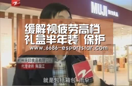 缓解视疲劳高档礼盒半年装 保护眼睛视力“6686电竞”(图2) 6686登录入口