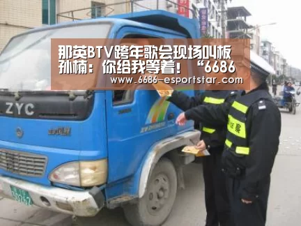 那英BTV跨年歌会现场叫板孙楠：你给我等着！“6686电竞”