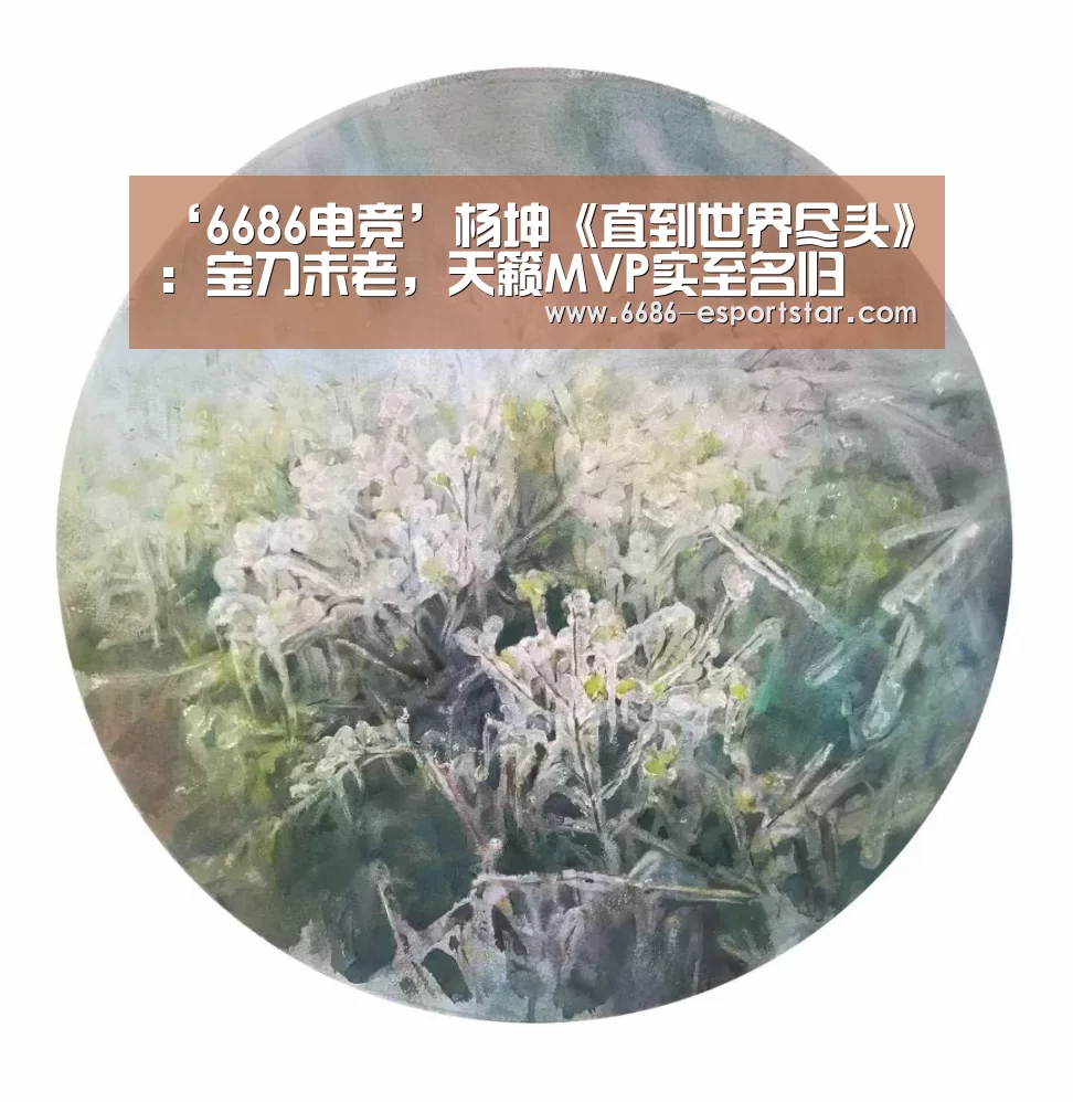 ‘6686电竞’杨坤《直到世界尽头》:宝刀未老,天籁MVP实至名归(图3) 6686登录入口