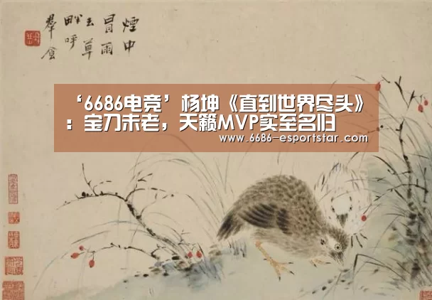 ‘6686电竞’杨坤《直到世界尽头》:宝刀未老,天籁MVP实至名归(图2) 6686登录入口