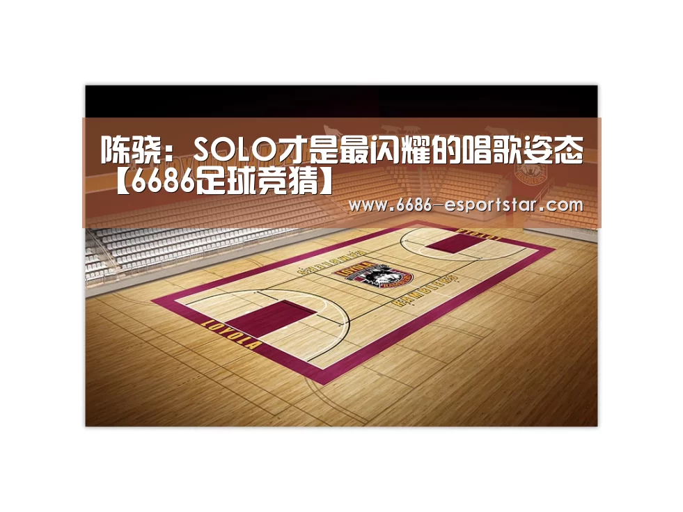 陈骁:SOLO才是最闪耀的唱歌姿态【6686足球竞猜】(图1) 6686足球竞猜