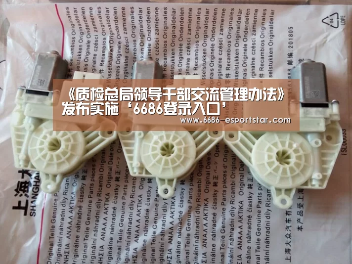 《质检总局领导干部交流管理办法》发布实施‘6686登录入口’(图3) 6686体育平台