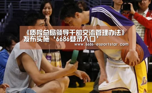 《质检总局领导干部交流管理办法》发布实施‘6686登录入口’(图1) 6686体育平台
