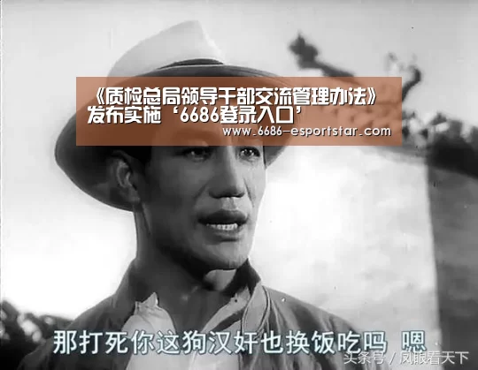 《质检总局领导干部交流管理办法》发布实施‘6686登录入口’(图2) 6686足球竞猜