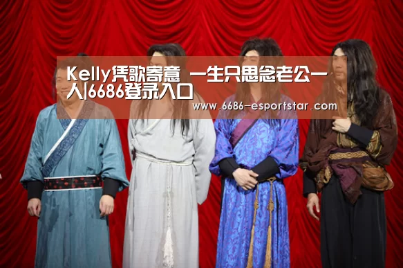 Kelly凭歌寄意 一生只思念老公一人|6686登录入口(图2) 6686登录入口