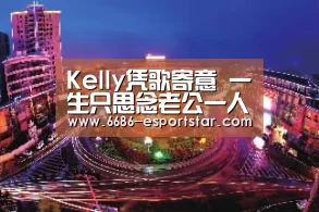 Kelly凭歌寄意 一生只思念老公一人|6686登录入口(图1) 6686登录入口