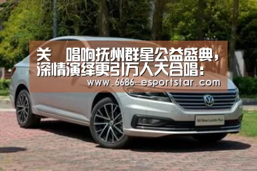 关喆唱响抚州群星公益盛典,深情演绎更引万人大合唱:6686足球竞猜(图2) 6686登录入口