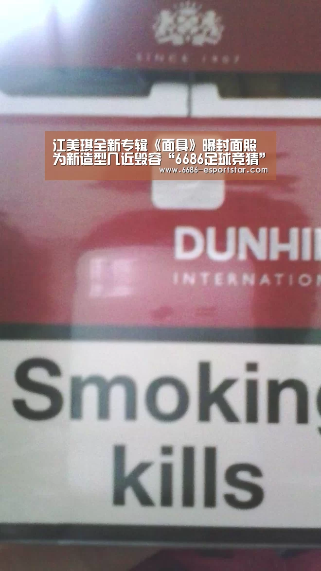 江美琪全新专辑《面具》曝封面照 为新造型几近毁容“6686足球竞猜”(图1) 6686登录入口