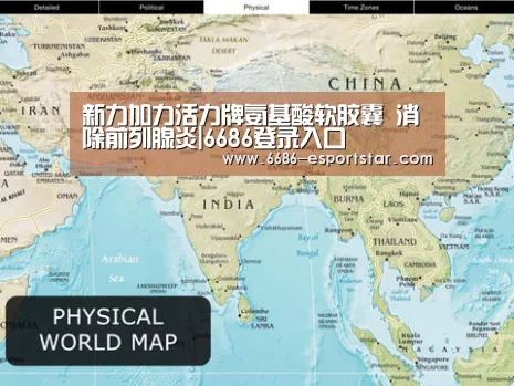新力加力活力牌氨基酸软胶囊 消除前列腺炎|6686登录入口(图1) 6686电竞