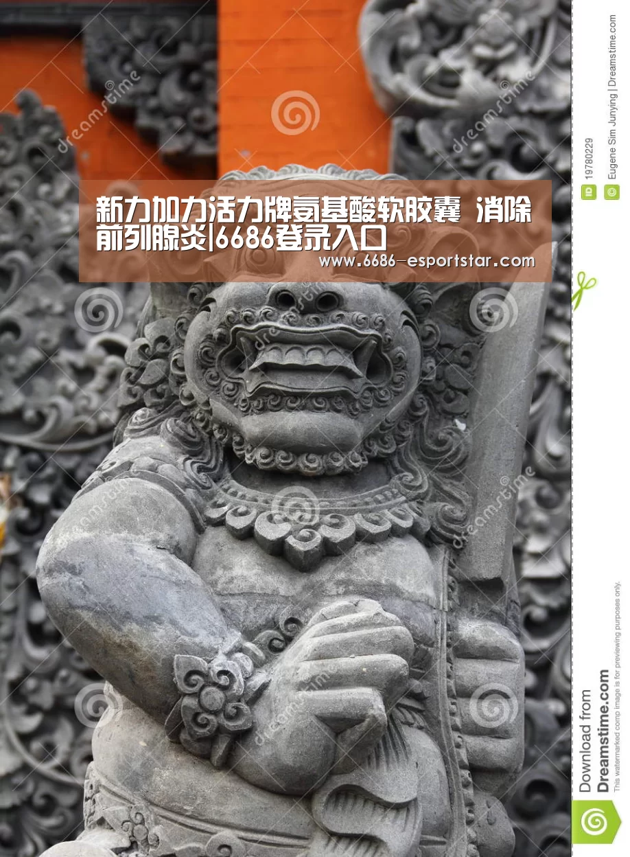 新力加力活力牌氨基酸软胶囊 消除前列腺炎|6686登录入口(图2) 6686电竞