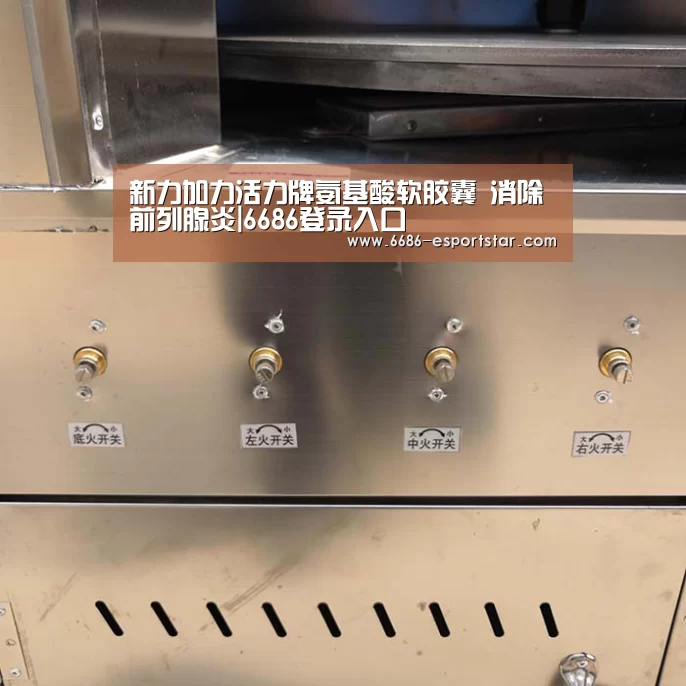 新力加力活力牌氨基酸软胶囊 消除前列腺炎|6686登录入口(图3) 6686电竞